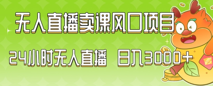 2024最新玩法无人直播卖课风口项目，全天无人直播，小白轻松上手【揭秘】-ANQUYE-HENHENLU-26UUU[首页]