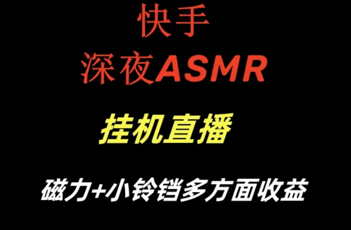 快手深夜ASMR挂机直播，磁力+小铃铛收益（附带工具和5G素材）【揭秘】-ANQUYE-HENHENLU-26UUU[首页]
