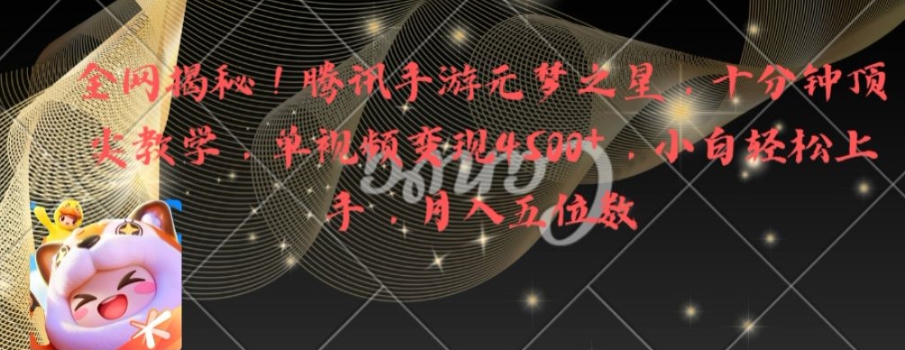 全网揭秘！腾讯手游元梦之星，十分钟顶尖教学，单视频变现4500+【揭秘】-ANQUYE-HENHENLU-26UUU[首页]