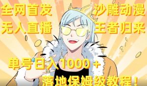 全网首发，沙雕动漫无人直播王者归来！单号日入1000＋落地保姆级教程【揭秘】-ANQUYE-HENHENLU-26UUU[首页]