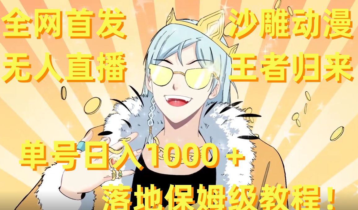 全网首发，沙雕动漫无人直播王者归来！单号日入1000＋落地保姆级教程【揭秘】-ANQUYE-HENHENLU-26UUU[首页]