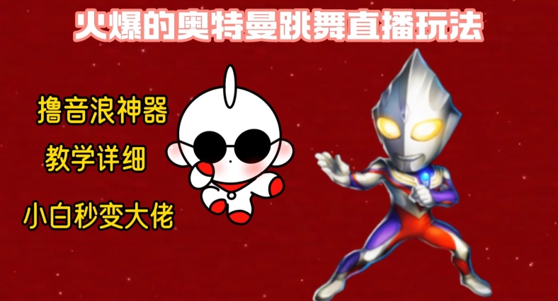 最新火爆奥特曼跳舞24小时无人直播，单场6小时撸10W音浪，小白也可操作，保姆级教学【揭秘】-ANQUYE-HENHENLU-26UUU[首页]