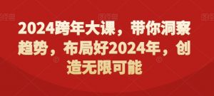 2024跨年大课，​带你洞察趋势，布局好2024年，创造无限可能-ANQUYE-HENHENLU-26UUU[首页]