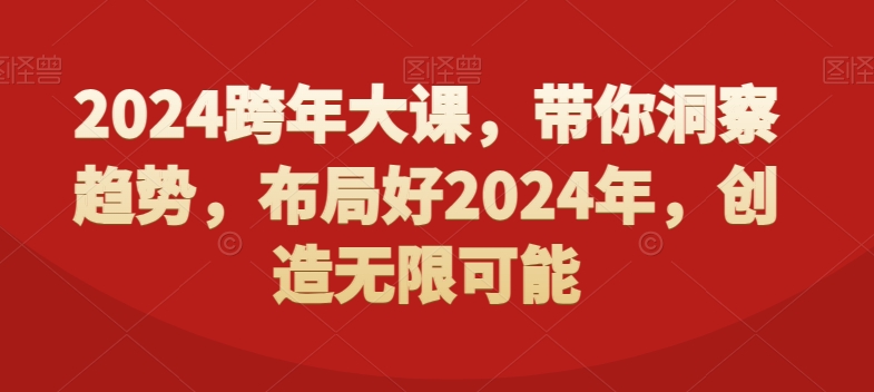 2024跨年大课，​带你洞察趋势，布局好2024年，创造无限可能-ANQUYE-HENHENLU-26UUU[首页]