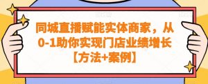 同城直播赋能实体商家，从0-1助你实现门店业绩增长【方法+案例】-ANQUYE-HENHENLU-26UUU[首页]