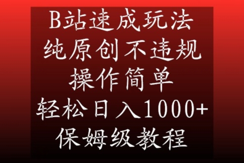 B站速成玩法，纯原创不违规，操作简单，轻松日入1000+，保姆级教程【揭秘】-ANQUYE-HENHENLU-26UUU[首页]