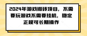 2024年游戏搬砖项目，不需要玩游戏不需要挂机，稳定正规可长期操作【揭秘】-ANQUYE-HENHENLU-26UUU[首页]