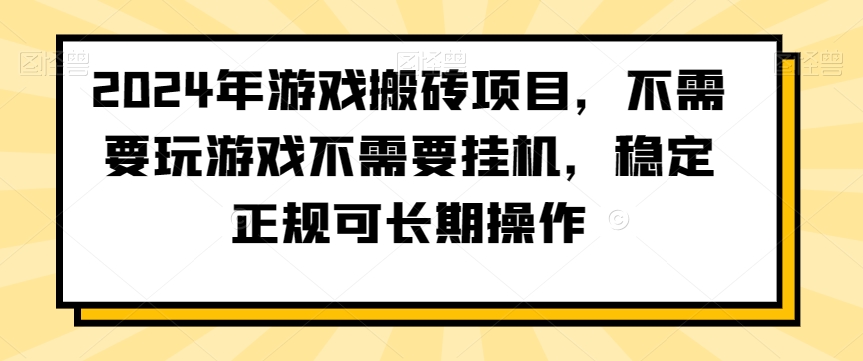 2024年游戏搬砖项目，不需要玩游戏不需要挂机，稳定正规可长期操作【揭秘】-ANQUYE-HENHENLU-26UUU[首页]