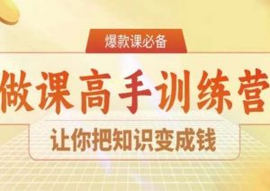 28天做课高手陪跑营，让你把知识变成钱-ANQUYE-HENHENLU-26UUU[首页]