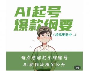 有点意思的小绿Ai起号爆款纲要(视频课)，​带ai基础课资料包-ANQUYE-HENHENLU-26UUU[首页]