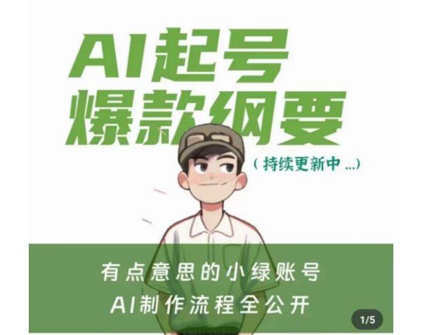 有点意思的小绿Ai起号爆款纲要(视频课)，​带ai基础课资料包-ANQUYE-HENHENLU-26UUU[首页]