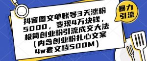 抖音图文单账号3天涨粉5000，变现4万块钱，极简创业粉引流成交大法-ANQUYE-HENHENLU-26UUU[首页]