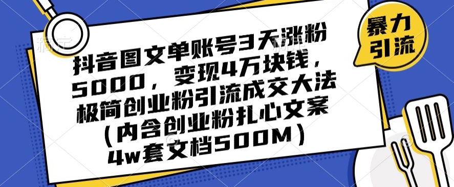 抖音图文单账号3天涨粉5000，变现4万块钱，极简创业粉引流成交大法-ANQUYE-HENHENLU-26UUU[首页]
