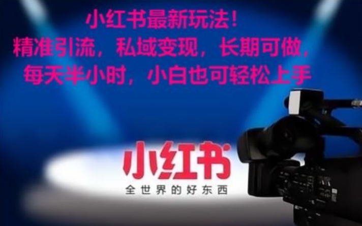 小红书最新玩法！精准引流，私域变现，长期可做，每天半小时，小白也可轻松上手【揭秘】-ANQUYE-HENHENLU-26UUU[首页]