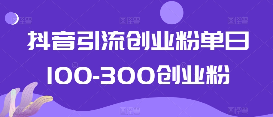 抖音引流创业粉单日100-300创业粉【揭秘】-ANQUYE-HENHENLU-26UUU[首页]
