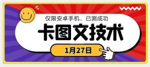 1月27日最新技术，可挂车，挂小程序，挂短剧，安卓手机可用【揭秘】-ANQUYE-HENHENLU-26UUU[首页]