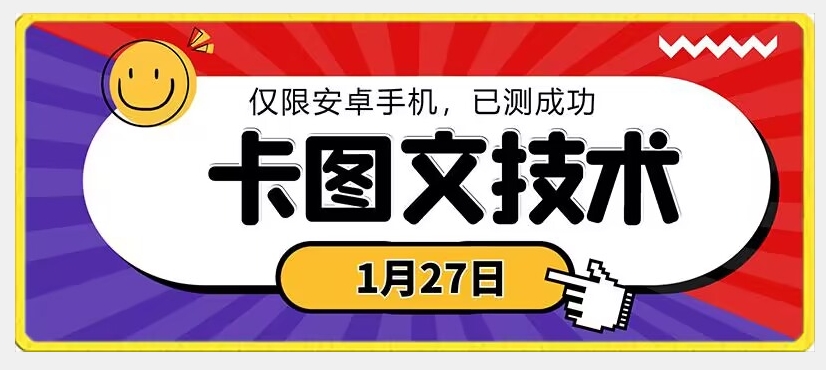 1月27日最新技术，可挂车，挂小程序，挂短剧，安卓手机可用【揭秘】-ANQUYE-HENHENLU-26UUU[首页]