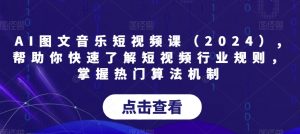 AI图文音乐短视频课（2024）,帮助你快速了解短视频行业规则，掌握热门算法机制-ANQUYE-HENHENLU-26UUU[首页]