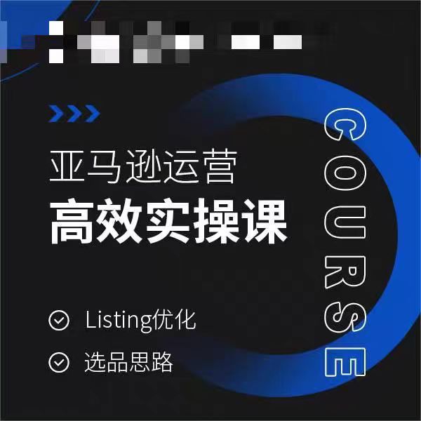 亚马逊运营高效实操课，Listing优化，选品思路-ANQUYE-HENHENLU-26UUU[首页]