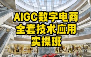 AIGC数字电商全套技术应用实操班，轻松打造高效电商-ANQUYE-HENHENLU-26UUU[首页]