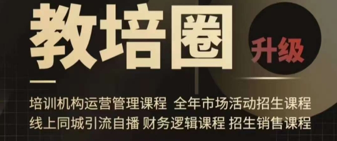 旺仔爸爸教培圈课程（运营／管理／招生／引流全套课程），同城引流自播方案-ANQUYE-HENHENLU-26UUU[首页]