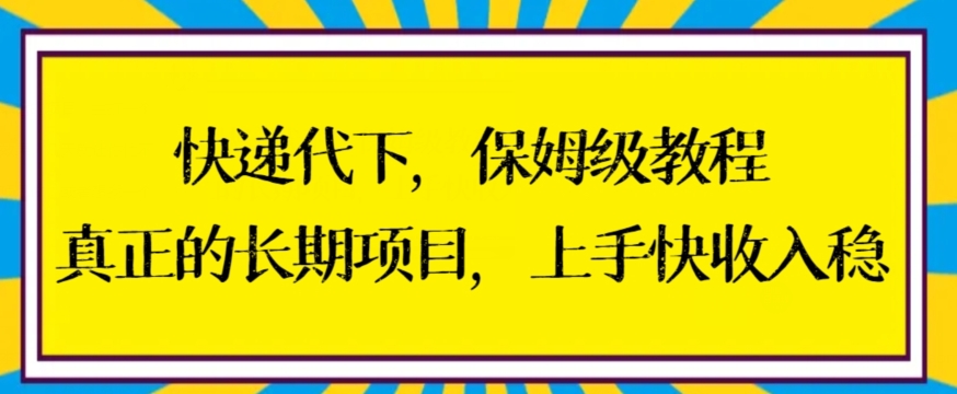 快递代下保姆级教程，真正的长期项目，上手快收入稳【揭秘】-ANQUYE-HENHENLU-26UUU[首页]