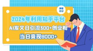 2024年利用知乎平台，AI发文日引流300+创业粉，当日变现1000+【揭秘】-ANQUYE-HENHENLU-26UUU[首页]