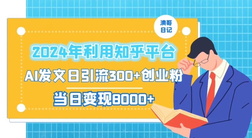 2024年利用知乎平台，AI发文日引流300+创业粉，当日变现1000+【揭秘】-ANQUYE-HENHENLU-26UUU[首页]