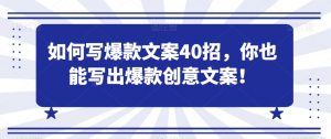 如何写爆款文案40招，你也能写出爆款创意文案-ANQUYE-HENHENLU-26UUU[首页]