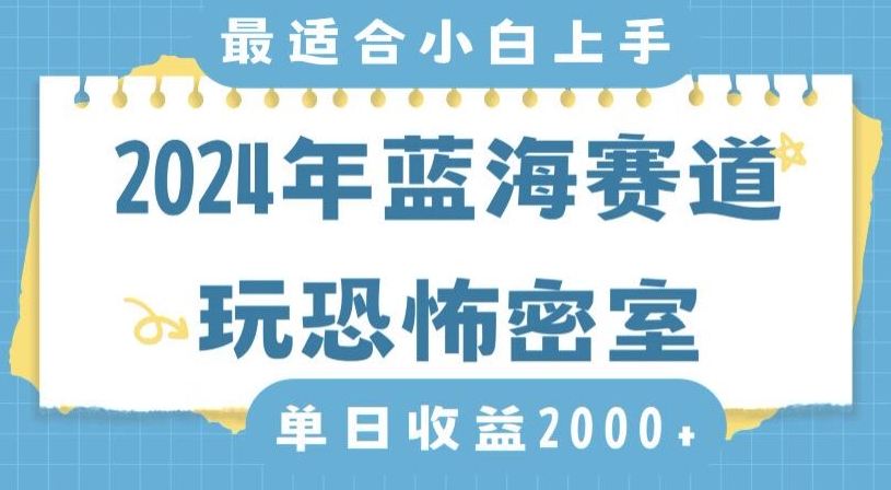 2024年蓝海赛道玩恐怖密室日入2000+，无需露脸，不要担心不会玩游戏，小白直接上手，保姆式教学【揭秘】-ANQUYE-HENHENLU-26UUU[首页]