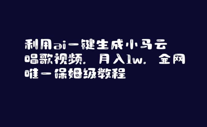 利用ai一键生成小马云唱歌视频，月入1w，全网唯一保姆级教程【揭秘】-ANQUYE-HENHENLU-26UUU[首页]