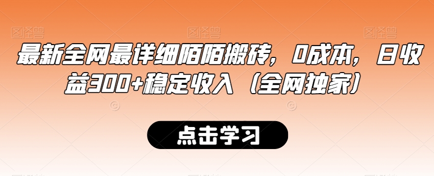 最新全网最详细陌陌搬砖，0成本，日收益300+稳定收入（全网独家）【揭秘】-ANQUYE-HENHENLU-26UUU[首页]