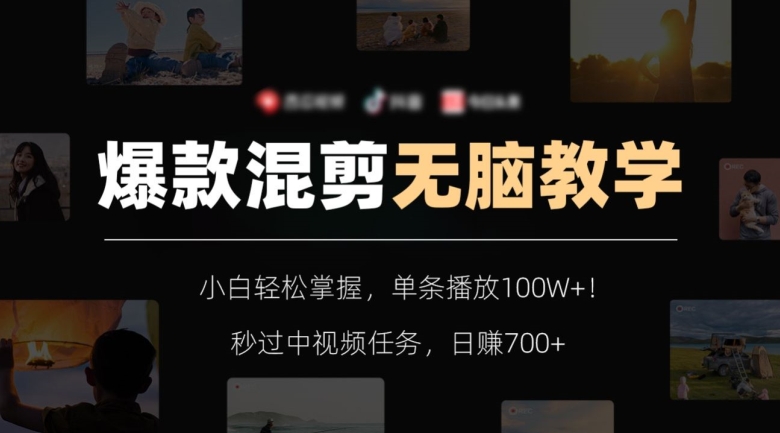 爆款混剪无脑教学，小白轻松掌握，单条播放100W+！秒过中视频任务，日赚700+【揭秘】-ANQUYE-HENHENLU-26UUU[首页]