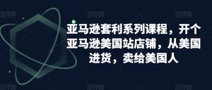 亚马逊套利系列课程，开个亚马逊美国站店铺，从美国进货，卖给美国人-ANQUYE-HENHENLU-26UUU[首页]