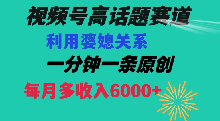 视频号流量赛道{婆媳关系}玩法话题高播放恐怖一分钟一条每月额外收入6000+【揭秘】-ANQUYE-HENHENLU-26UUU[首页]