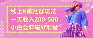 线上K歌社群结合脱单新玩法，无剪辑基础也能日入3位数，长期项目【揭秘】-ANQUYE-HENHENLU-26UUU[首页]