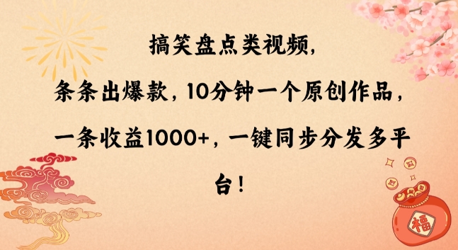 搞笑盘点类视频，条条出爆款，10分钟一个原创作品，一条收益1000+，一键同步分发多平台【揭秘】-ANQUYE-HENHENLU-26UUU[首页]