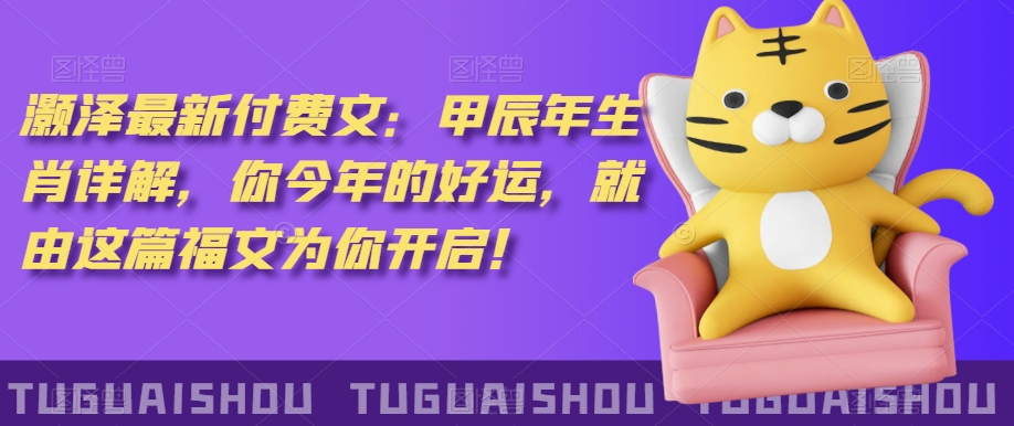 ‮泽灏‬最新‮费付‬文：甲‮年辰‬生肖详解，‮今你‬年的好运，就‮这由‬篇福文‮你为‬开启！-ANQUYE-HENHENLU-26UUU[首页]