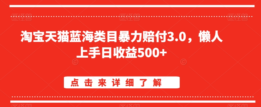 淘宝天猫蓝海类目暴力赔付3.0，懒人上手日收益500+【仅揭秘】-ANQUYE-HENHENLU-26UUU[首页]