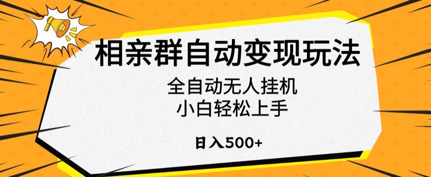 相亲群自动变现玩法，全自动无人挂机，小白轻松上手，日入500+【揭秘】-ANQUYE-HENHENLU-26UUU[首页]