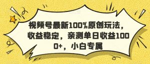 视频号最新100%原创玩法，收益稳定，亲测单日收益1000+，小白专属【揭秘】-ANQUYE-HENHENLU-26UUU[首页]