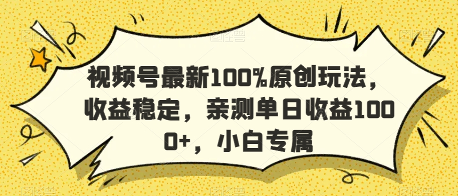 视频号最新100%原创玩法，收益稳定，亲测单日收益1000+，小白专属【揭秘】-ANQUYE-HENHENLU-26UUU[首页]