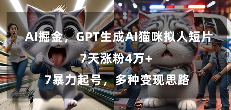 GPT生成AI猫咪拟人短片，7天涨粉4万+，暴力起号，多种变现思路【揭秘】-ANQUYE-HENHENLU-26UUU[首页]