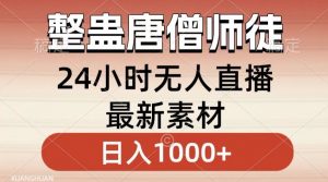 整蛊唐僧师徒四人，无人直播最新素材，小白也能一学就会就，轻松日入1000+【揭秘】-ANQUYE-HENHENLU-26UUU[首页]