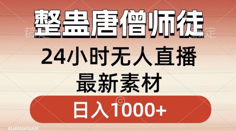 整蛊唐僧师徒四人，无人直播最新素材，小白也能一学就会就，轻松日入1000+【揭秘】-ANQUYE-HENHENLU-26UUU[首页]