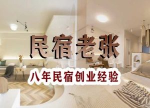 民宿创业：十年民宿实战干货，拒绝纸上谈兵，手把手教你从0到1做民宿-ANQUYE-HENHENLU-26UUU[首页]