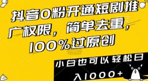 抖音0粉开通短剧推广权限，简单去重，100%过原创，小白也可以轻松日入1000+【揭秘】-ANQUYE-HENHENLU-26UUU[首页]