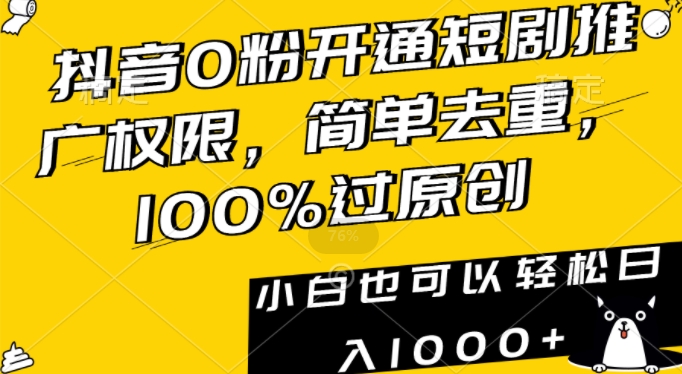 抖音0粉开通短剧推广权限，简单去重，100%过原创，小白也可以轻松日入1000+【揭秘】-ANQUYE-HENHENLU-26UUU[首页]