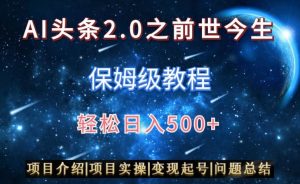 AI头条2.0之前世今生玩法（保姆级教程）图文+视频双收益，轻松日入500+【揭秘】-ANQUYE-HENHENLU-26UUU[首页]