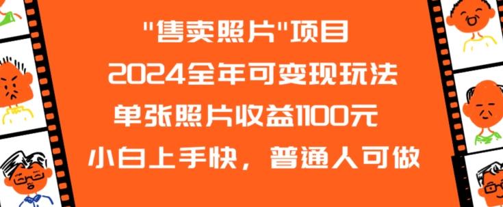 2024全年可变现玩法”售卖照片”单张照片收益1100元小白上手快，普通人可做【揭秘】-ANQUYE-HENHENLU-26UUU[首页]